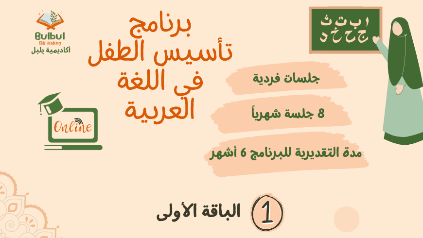 8 جلسات فردية شهرية لتأسيس الأطفال في اللغة العربية