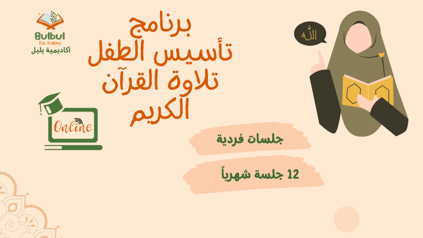 برنامج تأسيس الطفل تلاوة القرآن الكريم