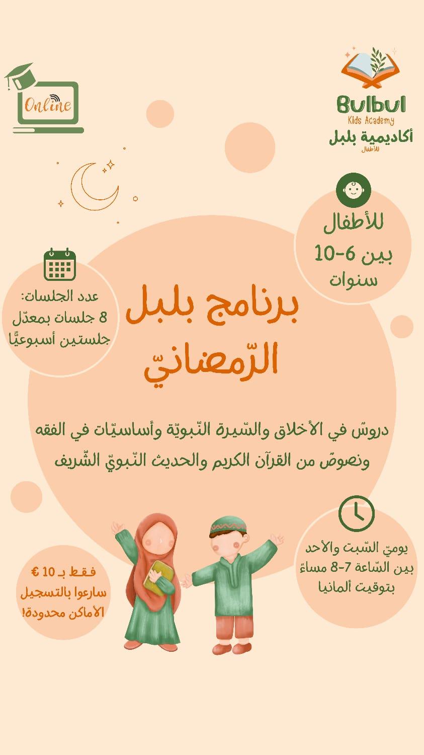 برنامج بلبل الرمضاني