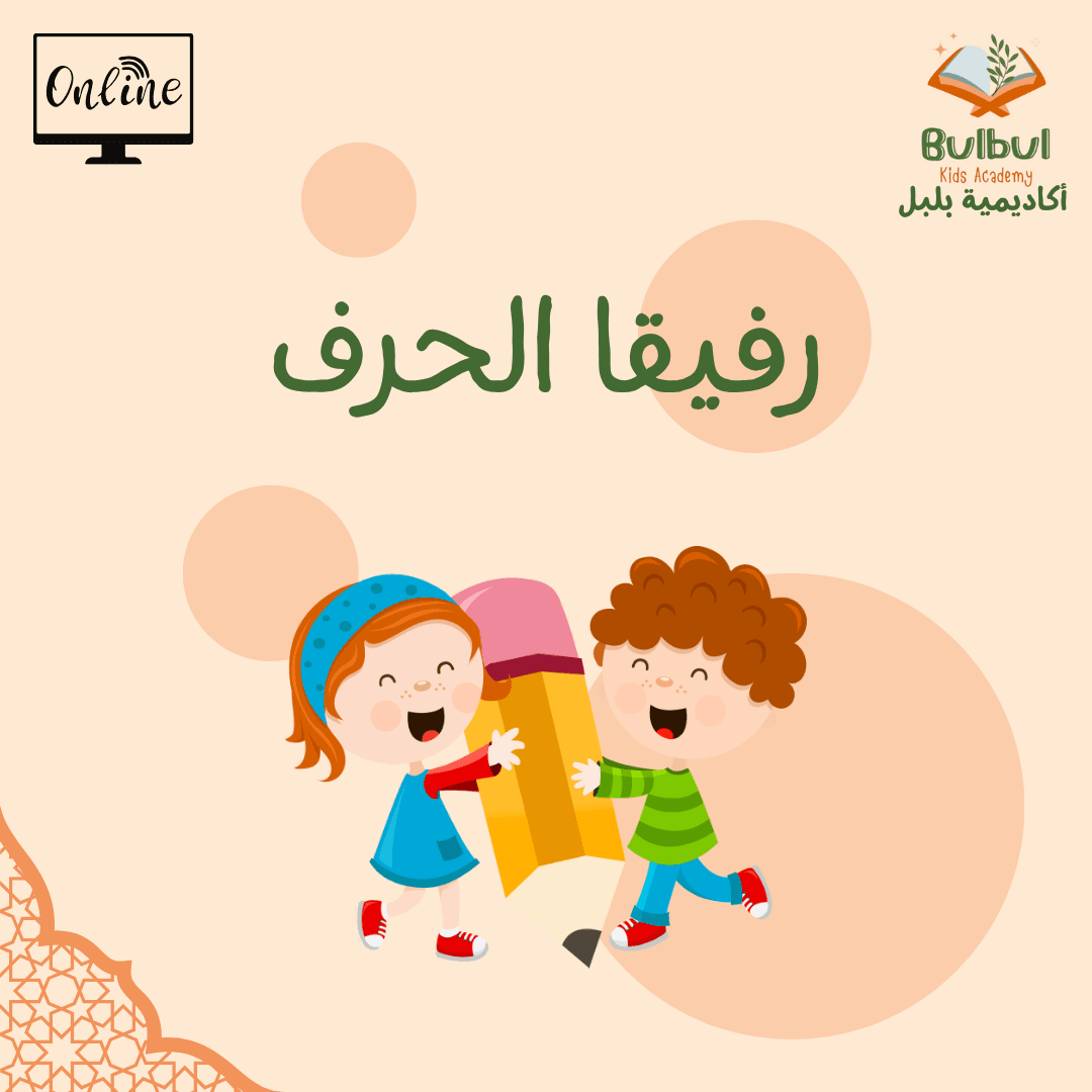 رفيقا الحرف