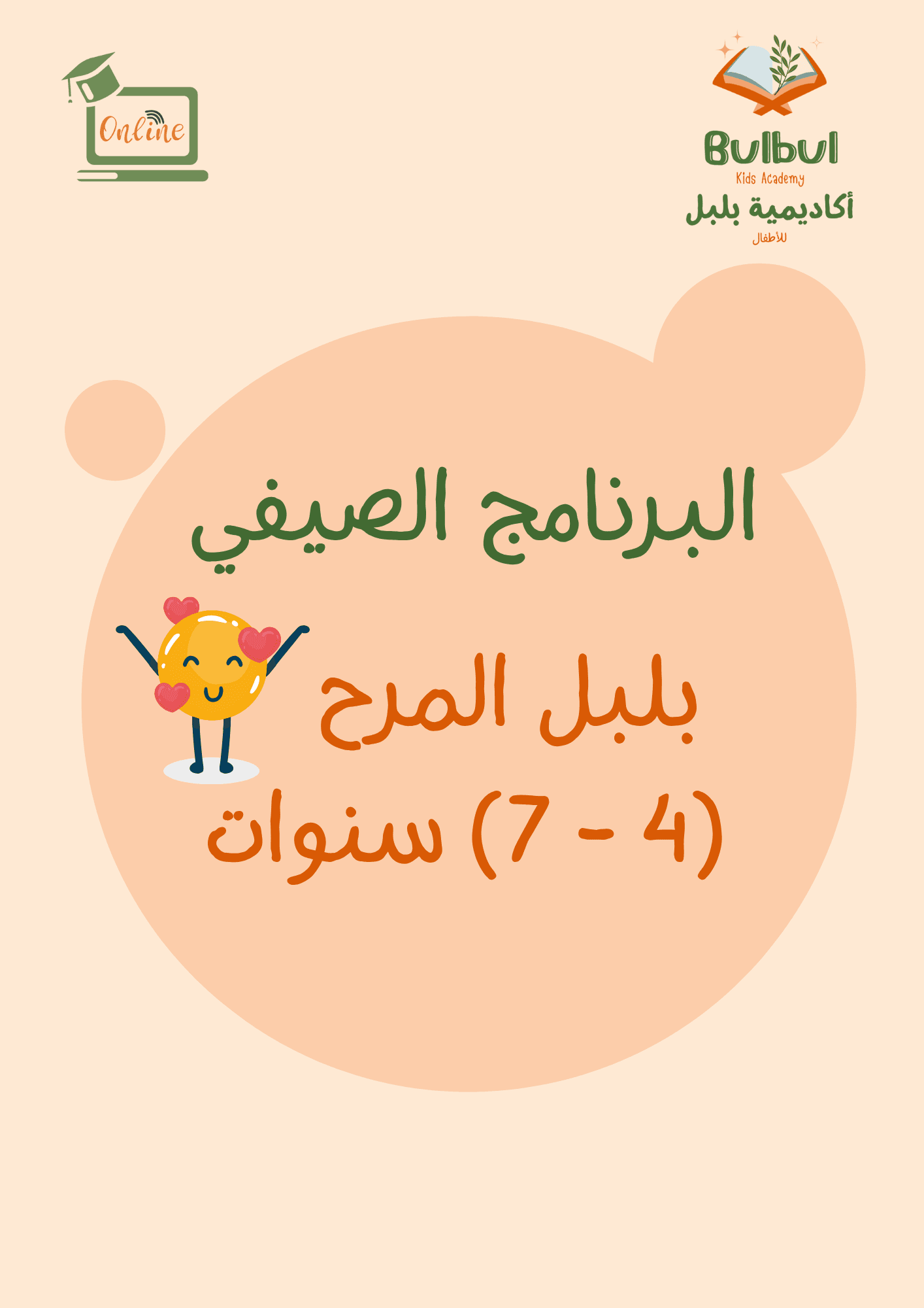 برنامج بلبل المرح الصيفي